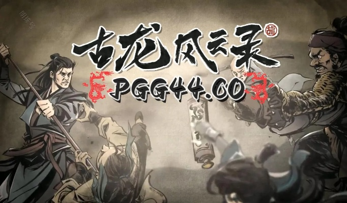 《古龙风云录》评测：武侠迷心碎，国产经典翻车？