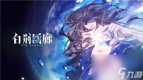 《白荆回廊》新游揭秘：二次元“玩法驱动”体验升级