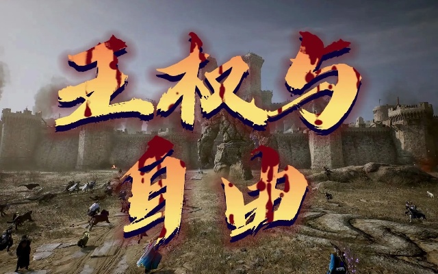 《王权与自由》开服两周，玩家流失真相揭秘！