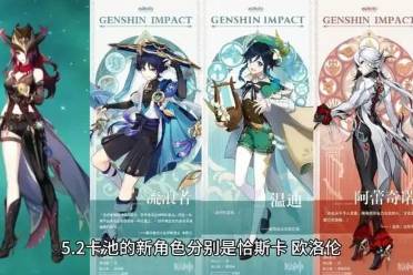 《原神》5.7版本新角色盘点:UP卡池全览,独家解读! 《原神》5.7版本新角色盘点:UP卡池全览,独家解读!