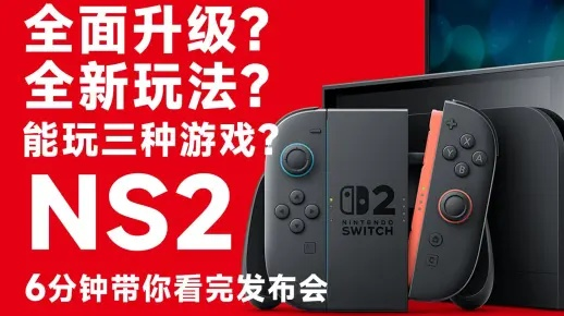 NS2新功能揭秘：升级攻略与系统配置指南！