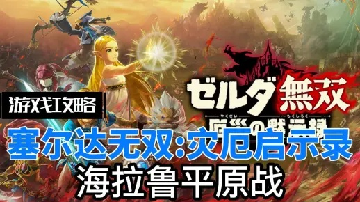 《塞尔达无双灾厄启示录》平原战攻略：揭秘海拉鲁平原激战秘籍