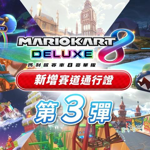 《马里奥赛车8豪华版》评测：多人竞技乐趣无限