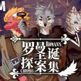 《罗曼圣诞探案：Furry与经典推理的碰撞》