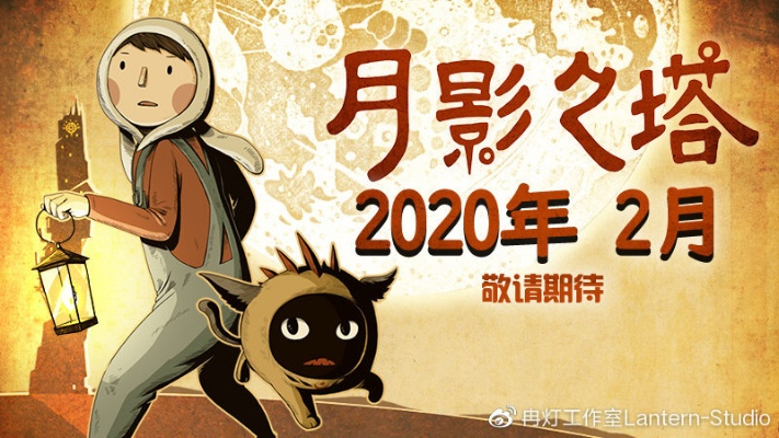 《月影之塔》亲子探险：绘本世界冒险之旅