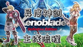《异度神剑终极版》全秘境攻略速成！必看走法揭秘
