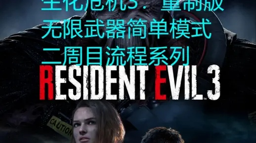 《生化3重制版》无限弹药武器获取攻略，轻松解锁！