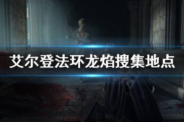 《艾尔登法环铁之眼攻略：单通技巧揭秘》