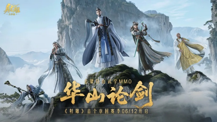 《射雕》华山论剑新章回来袭！李乃文邀战巅峰，等你来战！