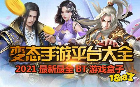 变态手游盒子新霸主！盘点十大热门变态手游排行！