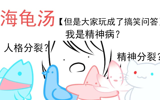 《爆笑海龟汤：搞笑题目大盘点，笑到肚子疼！》