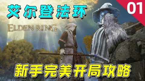 《艾尔登法环》新手必看：角色解析+黑夜君临机制揭秘