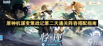 《原神》机谋变策战记第五天阵容攻略：实战秘籍大公开
