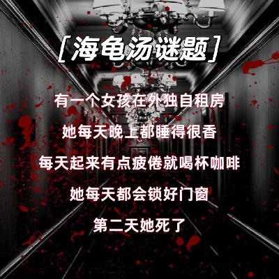 海龟汤恐怖题库：惊悚谜题大揭秘！