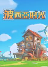 《波西亚时光》PS4版：动作盛宴后的宁静时光体验