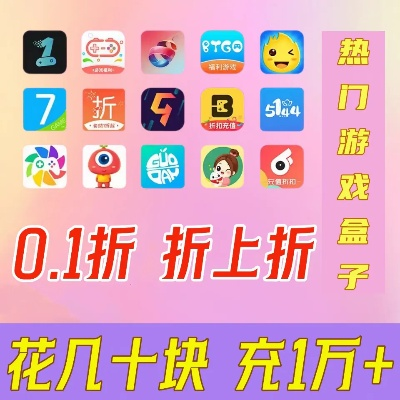 《独家盘点！手游玩家必备：十大热门折扣盒子APP》