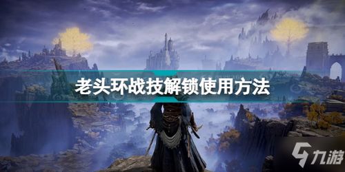 《艾尔登法环复仇者角色解锁攻略》