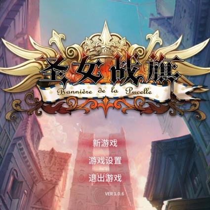 《圣女战旗》将军模式SL技巧揭秘！
