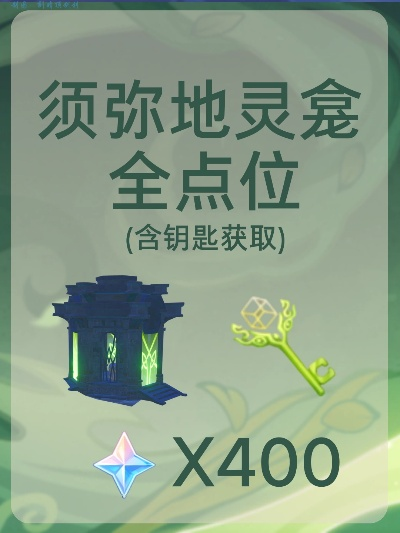 《须弥地灵龛钥匙攻略：独家获取方法揭秘》