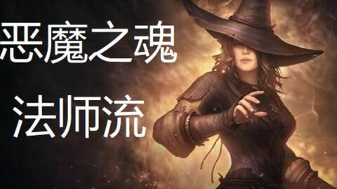 《恶魔之魂重制版》悲伤沼泽全流程攻略揭秘