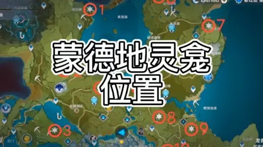 《蒙德璃月地灵龛隐藏位置！独家攻略揭秘》