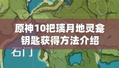 原神璃月地灵龛钥匙快速获取法！攻略揭秘
