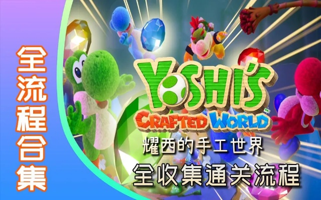 《耀西手工世界》火车之旅全攻略秘籍曝光