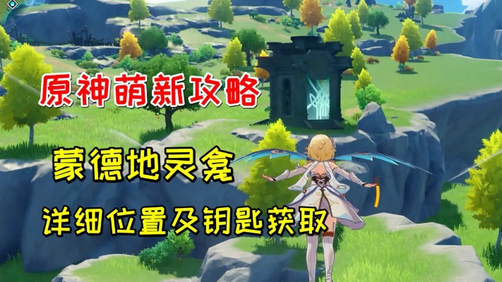 《蒙德地灵龛钥匙速刷攻略，轻松解锁宝藏！》