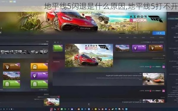 《地平线5闪退大揭秘！独家修复攻略》