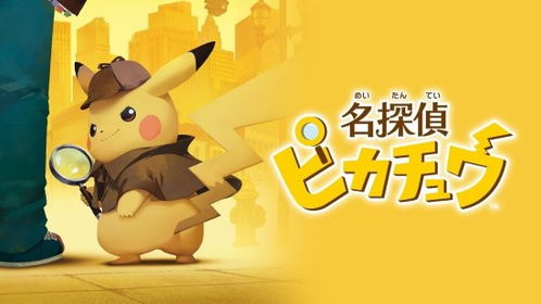 《名侦探皮卡丘》第八章攻略：揭秘隐藏线索！