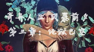 《奇异人生风暴前夕》评测：超越前作，但仍有遗憾