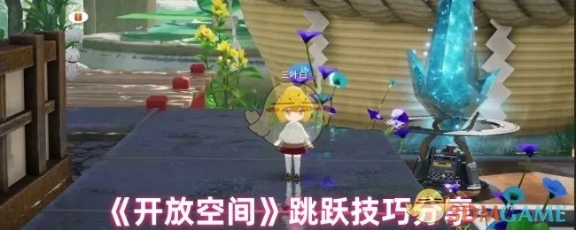 《开放空间技能攻略：升级必备秘籍大揭秘》