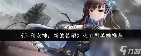 《胜利女神新希望》SSR角色推荐：解锁最强战力！