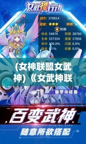 女武神战纪暴击之眼羁绊攻略：解锁最强战力！