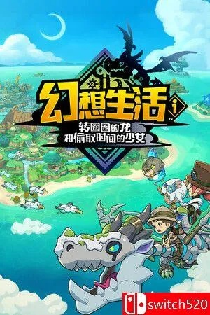 《无限刷黑暗素材！揭秘《幻想生活i》龙与少女偷时秘法》
