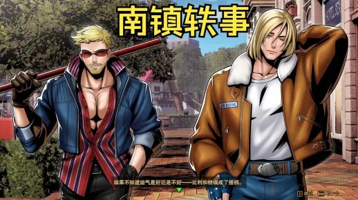 《饿狼传说群狼之城》牙刀RPG模式CG独家揭秘！