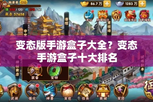 《独家揭秘！手游盒子变态版排行，十大神级推荐》