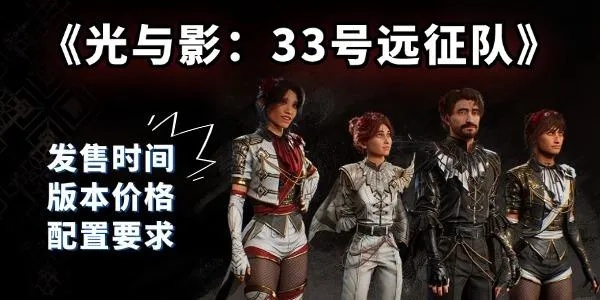 《光与影33号队》助力击破攻略：轻松获取方法揭秘