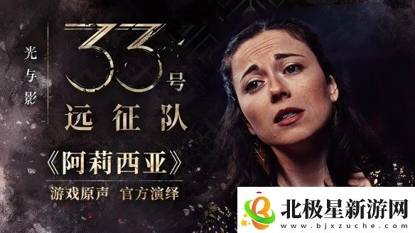 《光与影33号队》阿莉西亚获取攻略揭秘！