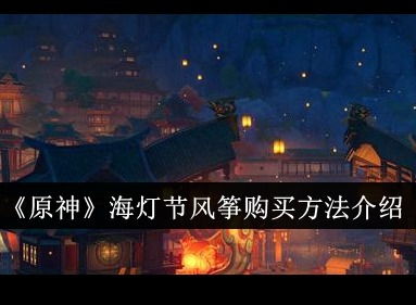 《原神5.3海灯节观景镜全位置揭秘》