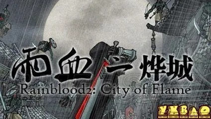 《雨血2：烨城》评测：揭秘武侠悬疑巅峰之作