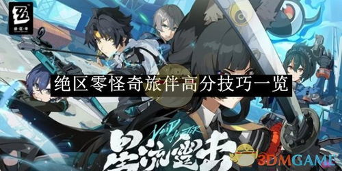 《绝区零》怪奇旅伴实力大揭秘：谁是隐藏最强？