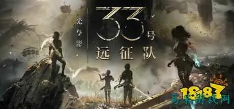 《光与影33号队》振奋清除攻略：轻松获取方法大揭秘