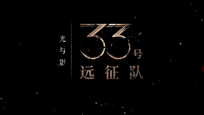 《光与影33号队护盾亲和秘籍》