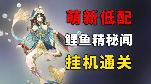 《阴阳师》溯问鲤踪阵容搭配攻略，高效阵容推荐！