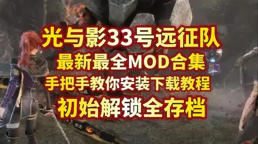 《光与影33号远征队》9AP满充攻略:高效开枪技巧揭秘 《光与影33号远征队》9AP满充攻略:高效开枪技巧揭秘