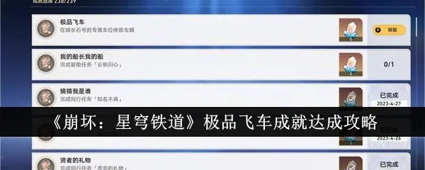 《崩坏星穹铁道》神圣车行成就速成攻略！🚀
