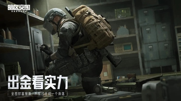 《暗区突围》全球精英FPS激战，摸金高手一触即发！