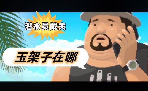《戴夫潜水店员招募攻略：揭秘最佳招募顺序》