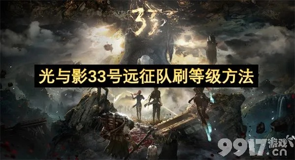 《光与影33号》全自动刷级攻略：高效流构筑揭秘